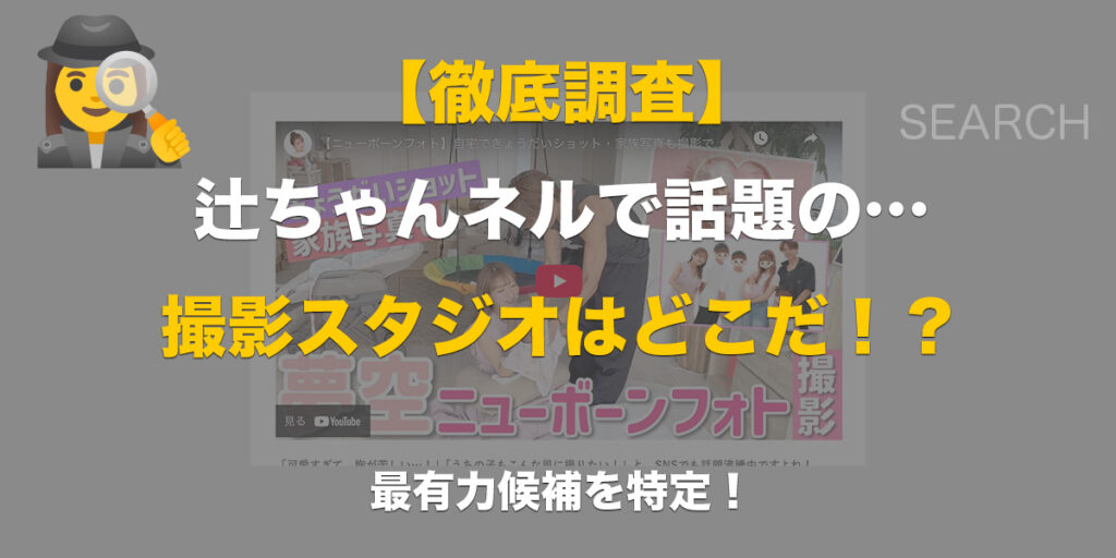 【徹底調査】辻ちゃんネルで話題のニューボーンフォト、撮影したのは誰?噂のスタジオを特定してみた!